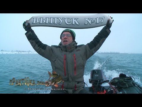 Видео: Зимний джиг с лодки. Практика ловли с Валерием Сикиржицким. Выпуск 17