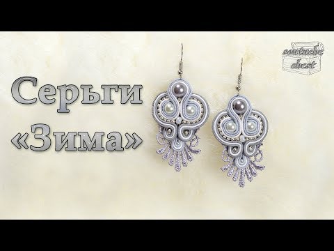 Видео: Сутажные серьги "Зима" // Earrings soutache "Winter"