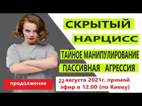 Видео: СКРЫТЫЙ НАРЦИСС / ПАССИВНАЯ АГРЕССИЯ / ГОСПОЖА ТОФАНА ЧАСТЬ2