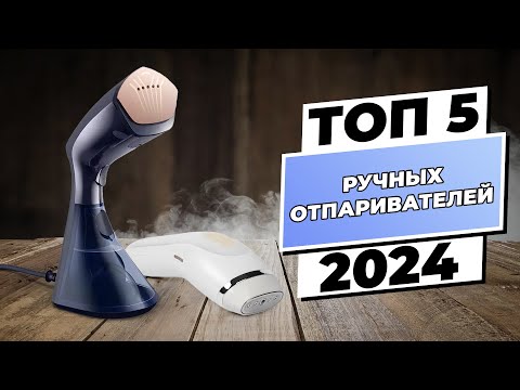 Видео: Лучшие ручные отпариватели 2024 года | Рейтинг 2024 года по цене и качеству