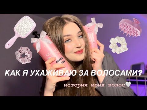 Видео: МОЙ УХОД ЗА ВОЛОСАМИ🎀/история моих волос и советы для вас🤍