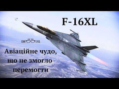 Видео: #F_16XL,глибоко модернізований винищувач #F_16,авіаційне чудо,що не змогло перемогти.Так буває