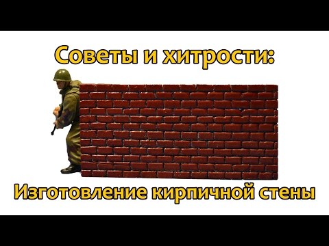 Видео: Советы и хитрости: Как сделать кирпичную стену для диорамы