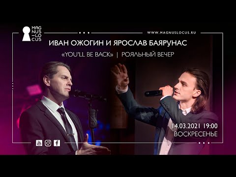 Видео: «YOU'LL BE BACK» │Рояльный вечер Ярослава Баярунаса и Ивана Ожогина│14.03.2021