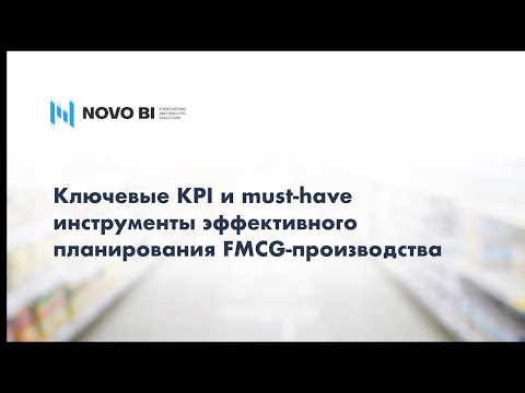 Видео: Планирование производства FMCG-компании
