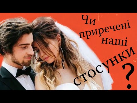 Видео: Чи приречені стосунки?