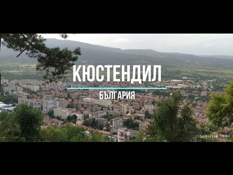 Видео: Кюстендил - България