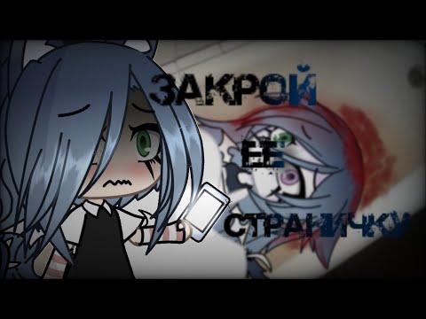 Видео: Страшилка//Закрой её страничку//