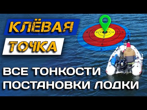 Видео: Как поставить лодку на точку для ловли на джиг? Советы для рыбалки.