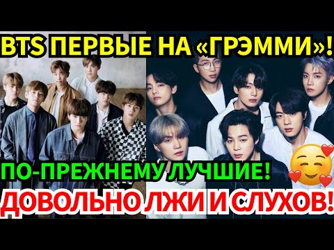 Видео: Срочно🚨BTS поставили критиков на место! Ответ на слухи о «провале» и планы на «Грэмми».