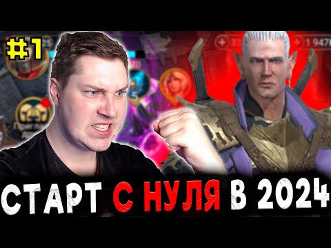 Видео: Новичок с НУЛЯ БЕЗ ДОНАТА в 2024 в Raid: Shadow Legends [1]