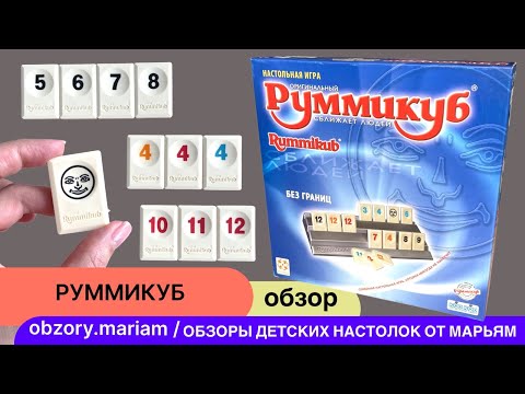 Видео: Руммикуб - одна из самых универсальных и популярных игр в мире!