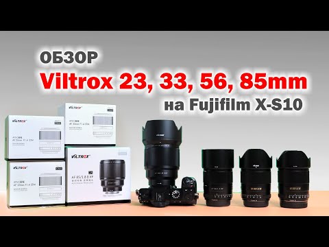 Видео: Обзор объективов Viltrox 23mm, 33mm, 56mm, 85mm на Fujifilm X-S10