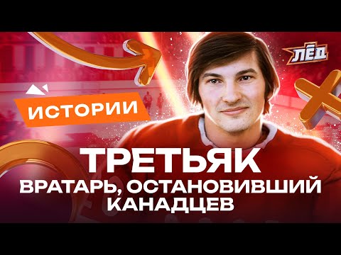 Видео: ТРЕТЬЯК - СЕКРЕТ ЛУЧШЕГО ВРАТАРЯ МИРА | Почему не поехал в НХЛ | Лёд