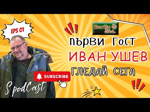 Видео: Епизод 01 - СподКаст - Гост Иван Ушев - Повече за риболова!