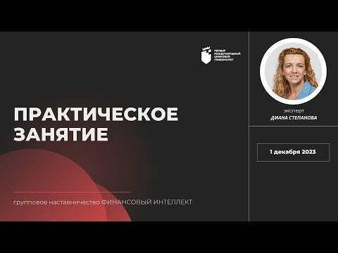 Видео: Финансовый интеллект. ПРАКТИЧЕСКОЕ ЗАНЯТИЕ ОТ 01.12.2023