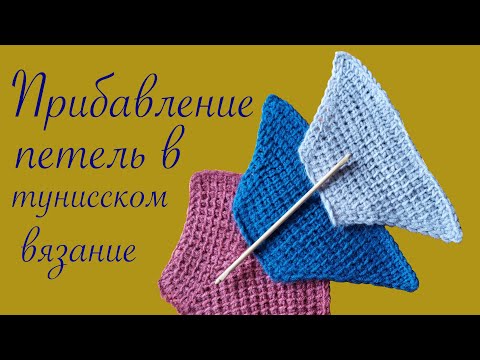 Видео: Урок Двадцать Пятый: Прибавление петель в тунисском вязании