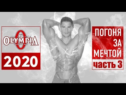 Видео: Погоня за мечтой. Ч-3: как составить КУРС, ПИТАНИЕ на день, ВАКУУМ.