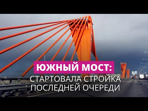 Видео: Рига приступает к стройке последней очереди Южного моста