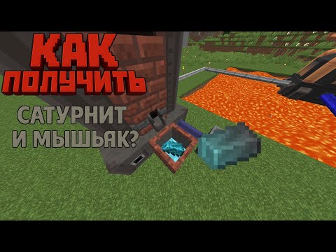 Видео: Гайд как сделать САТУРНИТ, МЫШЬЯК? HBM NTM/NTM Space  1.7.10
