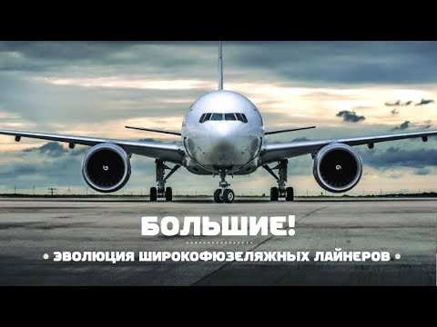 Видео: Самые БОЛЬШИЕ пассажирские самолеты. Эволюция широкофюзеляжных лайнеров.