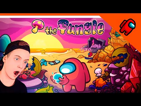 Видео: 🍄 НОВАЯ КАРТА В АМОНГ АС ОБНОВЛЕНИЕ 💎 AMONG US КАРТА ГРИБЫ The Fungle