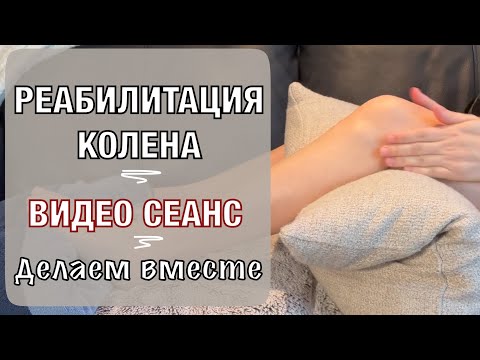 Видео: Реабилитация колена. Видео сеанс #1. Недели 1-2. Knee rehabilitation. Weeks 1-2 (English subt).