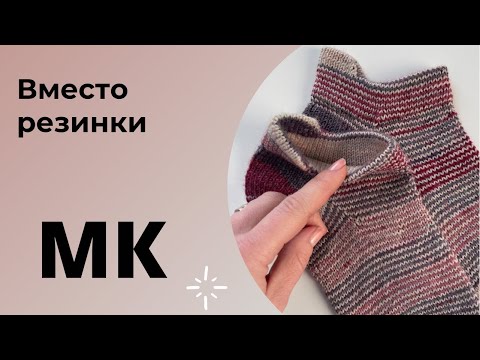 Видео: МАСТЕР-КЛАСС Носки Маринай | Вместо резинки | Спортивный вариант