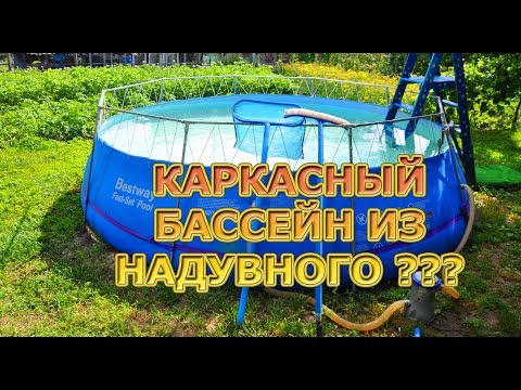 Видео: Каркасный бассейн из надувного бассейна. Даем бассейну третью жизнь.