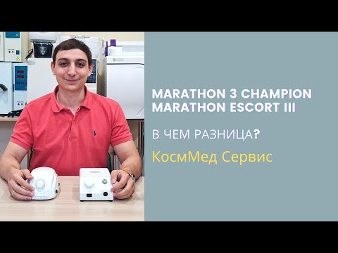 Видео: Сравнение и обзор Marathon 3 Champion и Marathon Escort III