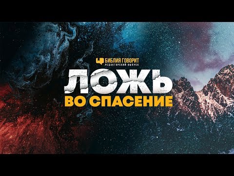 Видео: Ложь во спасение | "Библия говорит" Редакторский выпуск - 45