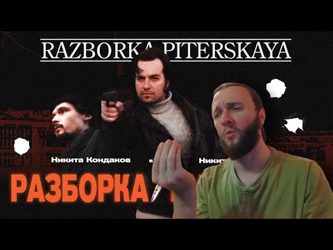 Видео: Реакция на MsBigSausage: RAZBORKA PITERSKAYA