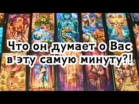 Видео: Что он думает о Вас в эту самую минуту?!🔮💣💥🔥