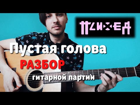 Видео: Психея — Пустая голова. РАЗБОР гитарной партии.