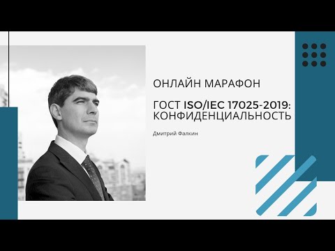 Видео: ГОСТ ISO/IEC 17025-2019: 4.1.Беспристрастность и 4.2. Конфиденциальность