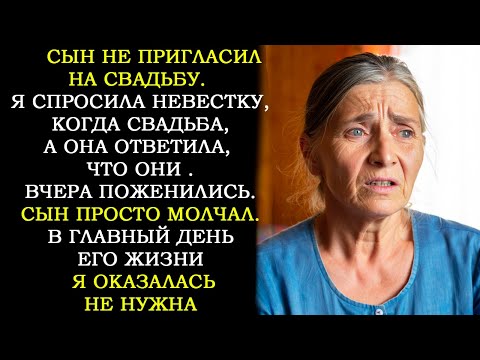 Видео: Я Спросила, Когда Свадьба. А Невестка Сказала, Что Они с Моим Сыном Поженились Вчера. Сын Молчал
