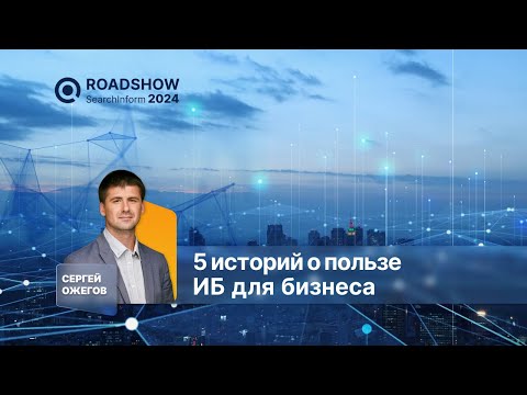 Видео: 5 историй о пользе ИБ для бизнеса