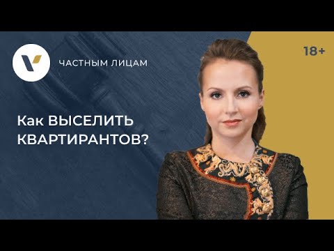 Видео: Как #выселить квартирантов? 5 проверенных способов от юристов!