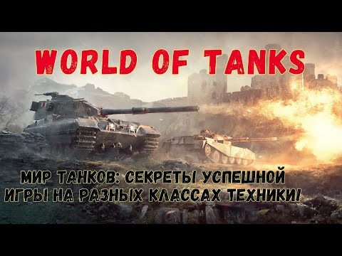 Видео: World of Tanks: Эпичные бои и лучшие тактики 2024!"