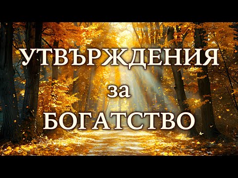 Видео: СУТРЕШНИ УТВЪРЖДЕНИЯ ЗА ПРИВЛИЧАНЕ НА ПАРИ