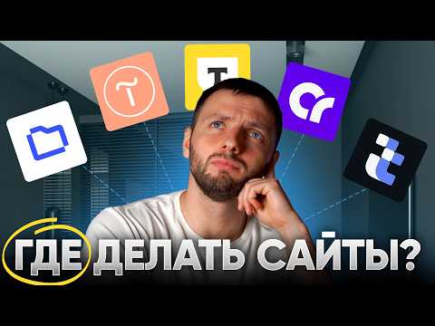 Видео: Сегодня это 5 лучших конструкторов сайтов (неочевидная подборка)