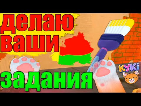 Видео: КОТ ДЕЛАЕТ ЗАДАНИЯ  ПОДПИСЧИКОВ - I AM CAT