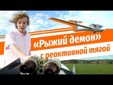 Видео: Лицензия не нужна! Реактивный планер 115 кг "Рыжий Демон"