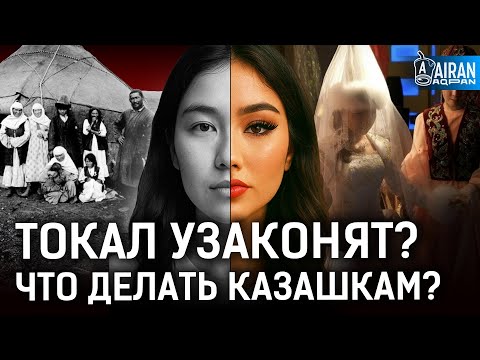 Видео: Легализация токал – возврат в средневековье? Казахстан перестанет быть светским?