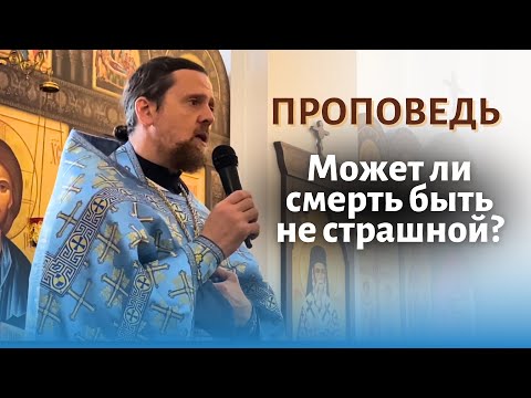 Видео: Может ли смерть быть не страшной?