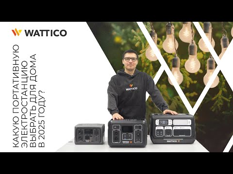 Видео: Портативные электростанции с ИБП - WATTICO HOME