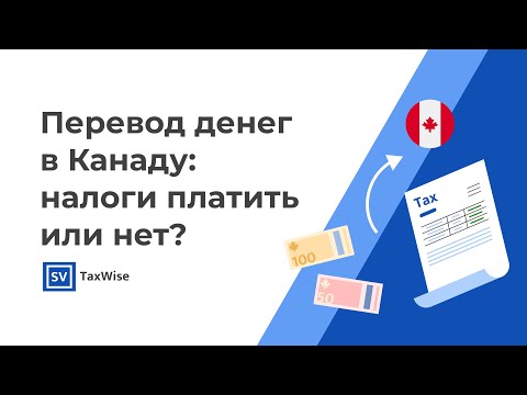 Видео: Перевод денег из-за границы в Канаду: когда нужно платить налог?