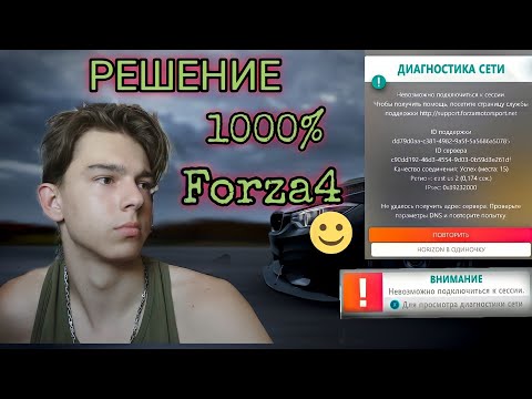 Видео: ✅НЕВОЗМОЖНО ПОДКЛЮЧИТСЯ К СЕССИИ📌РЕШЕНИЕ ЕСТЬ(Forza4)