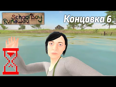 Видео: Прохождение Скулбоя на шестую концовку с Прудом // SchoolBoy Runaway