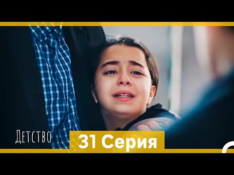 Видео: Детство 31 Серия (Русский Дубляж)